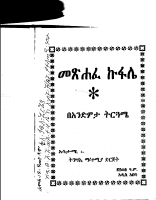 መጽሐፈ ኩፋሌ አንድምታ ፩.PDF